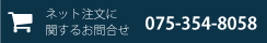 ネット注文に関するお問い合わせ