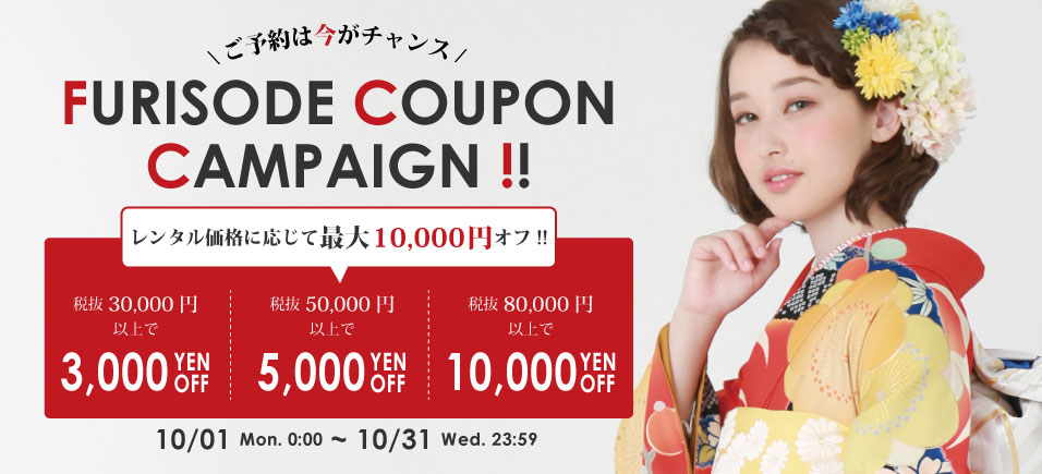 【成人式振袖限定】最大10,000円OFFクーポン配布中
