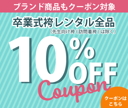 10%OFFクーポン配布