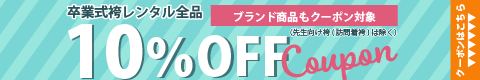 10%OFFクーポン