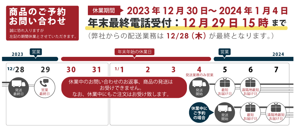 2023-2024年末年始営業カレンダー