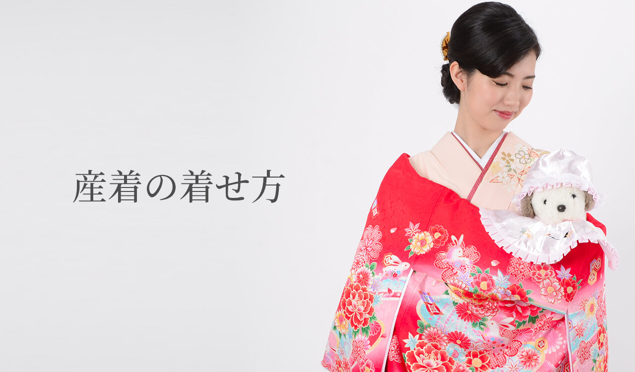 産着の基礎知識 産着レンタル お宮参りなら京都着物レンタル夢館