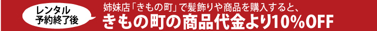レンタルとご一緒に和装小物をご購入で10パーセントOFF!