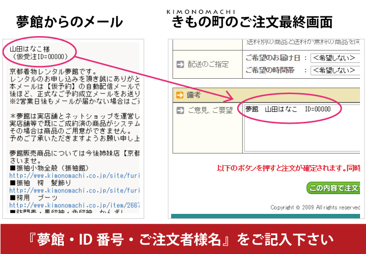 ID番号を記載する際に、「夢館 ご注文者様名 IDイコール、メールに記載されたID番号」とお書きいただくとスムーズに割引処理を行うことができます。