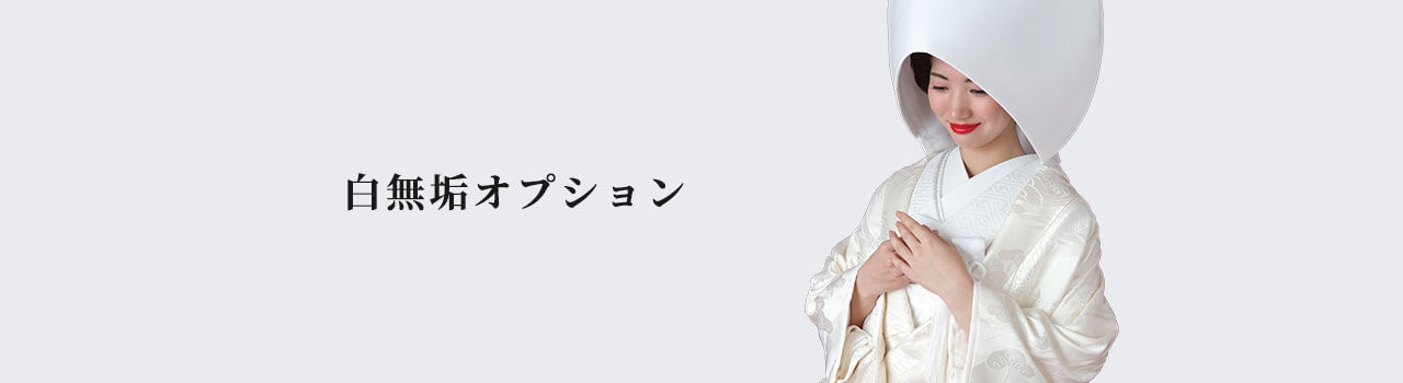 白無垢オプション商品
