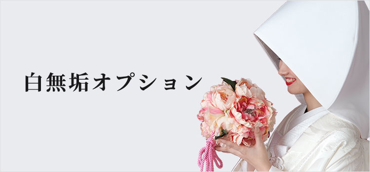 白無垢オプション商品