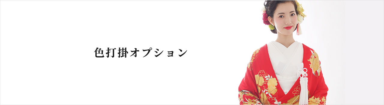 色打掛オプション商品