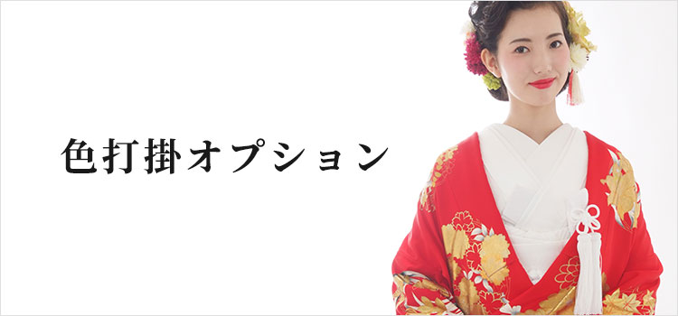 色打掛オプション商品