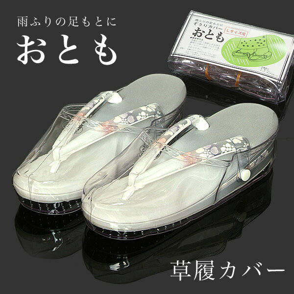 【販売商品】雨具 / 草履カバー