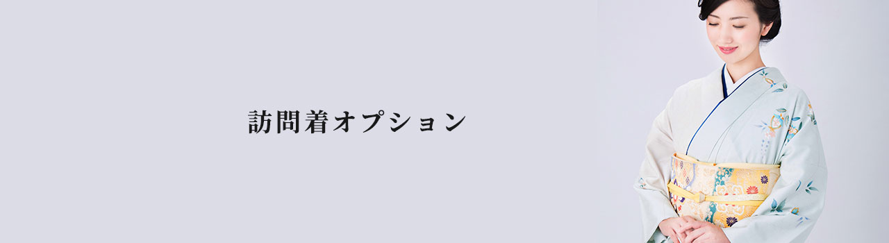訪問着オプション商品