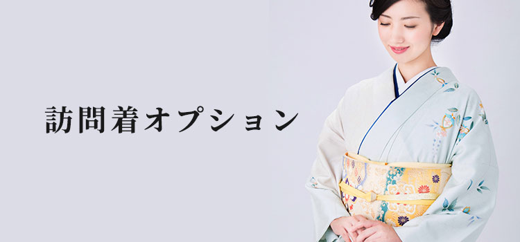 訪問着オプション商品