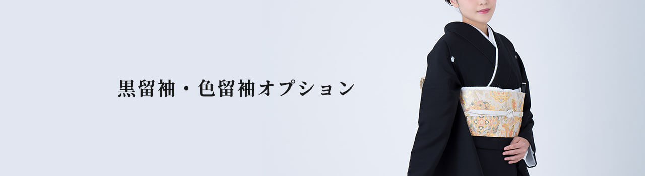黒留袖・色留袖オプション商品