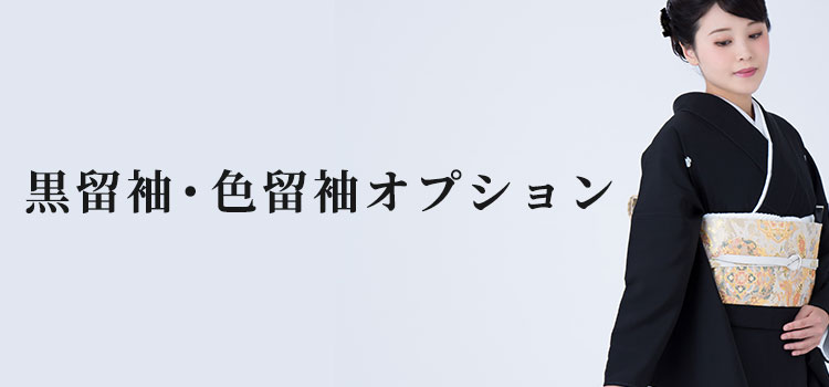 黒留袖・色留袖オプション商品