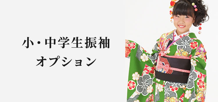 小・中学生振袖オプション商品