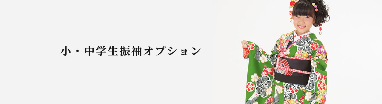 小・中学生振袖オプション商品