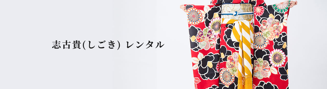 振袖オプション 志古貴