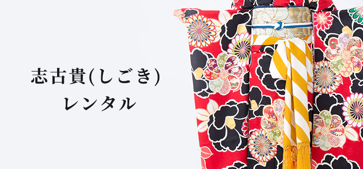 振袖オプション 志古貴