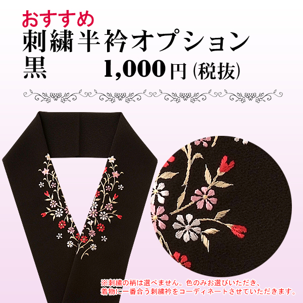 刺繍半衿 黒