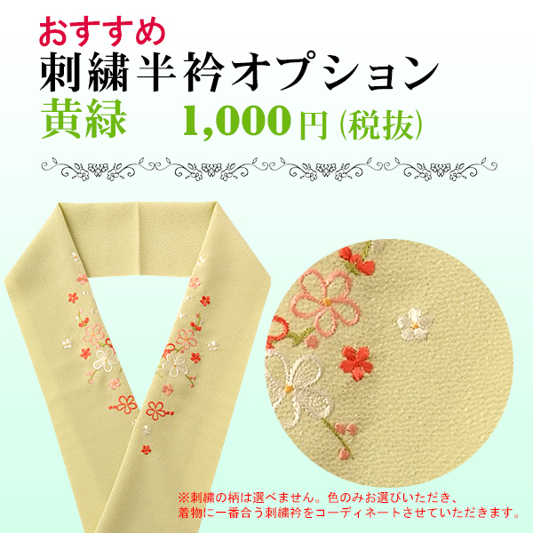 刺繍半衿 黄緑