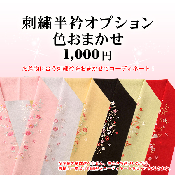 おまかせ刺繍半衿