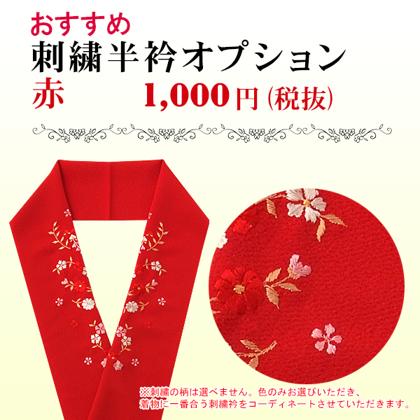 刺繍半衿 赤