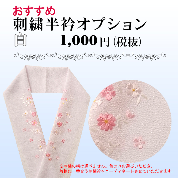 刺繍半衿 白