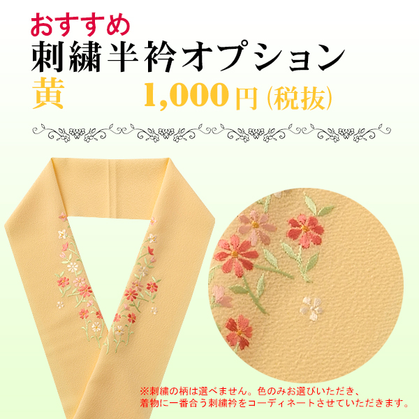 刺繍半衿 黄