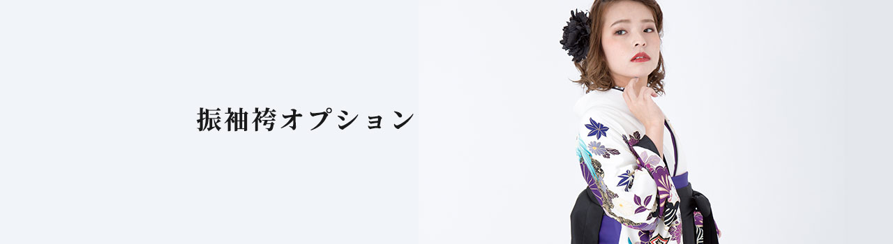 袴オプション商品