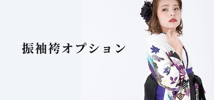 袴オプション商品