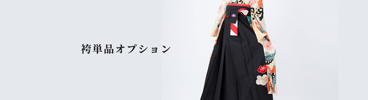 袴単品オプション商品