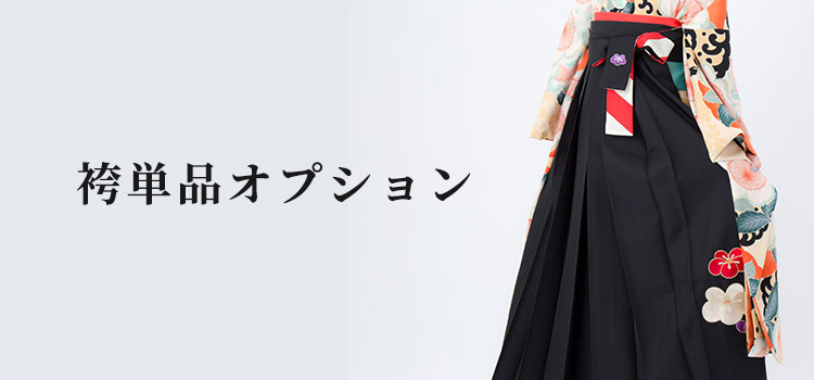 袴単品オプション商品