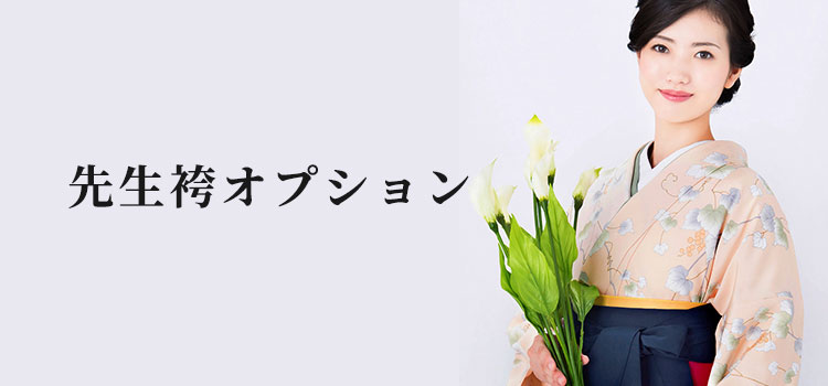 先生袴オプション商品