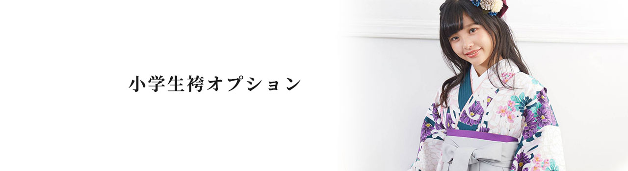 小学生袴オプション商品
