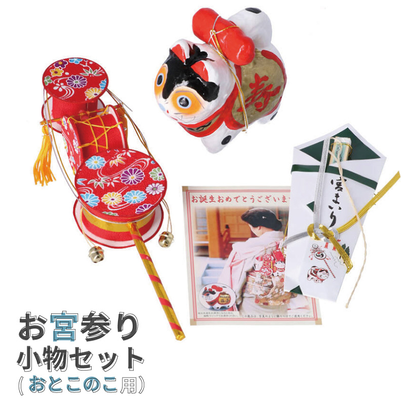 お宮参り小物男の子用