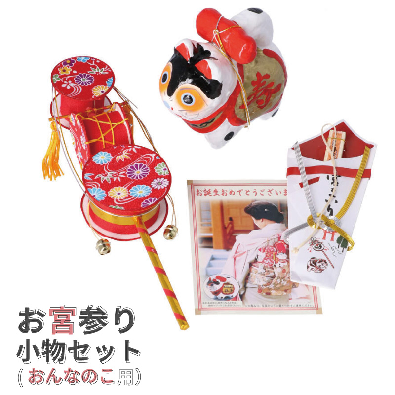 お宮参り小物女の子用
