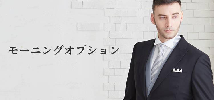 モーニングオプション商品