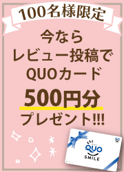 レビューでQuoカードプレゼント