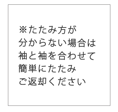 たたみ方がわからない場合は袖と袖を合わせて簡単にたたんでください