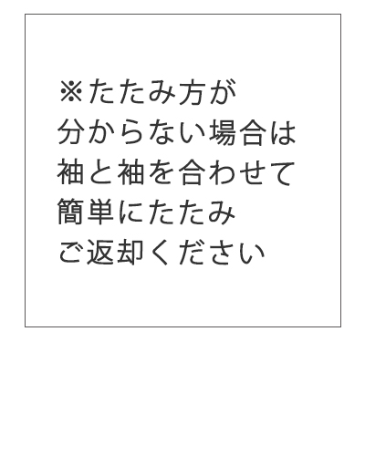 たたみ方がわからない場合は袖と袖を合わせて簡単にたたんでください