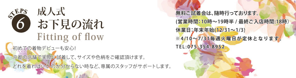 お下見の流れ