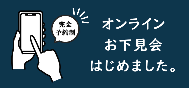 オンライン下見はじめました