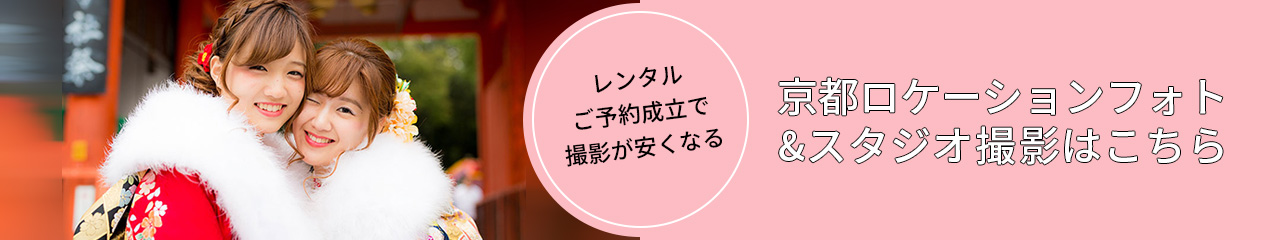京都ロケーションフォト・スタジオ撮影