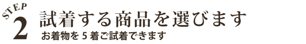 試着する商品を選びます