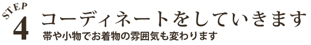 コーディネートをしていきます