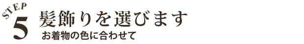 髪飾りを選びます