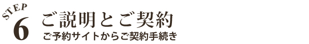 ご説明とご契約