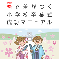 袴（はかま）で差がつく小学校卒業式成功マニュアル