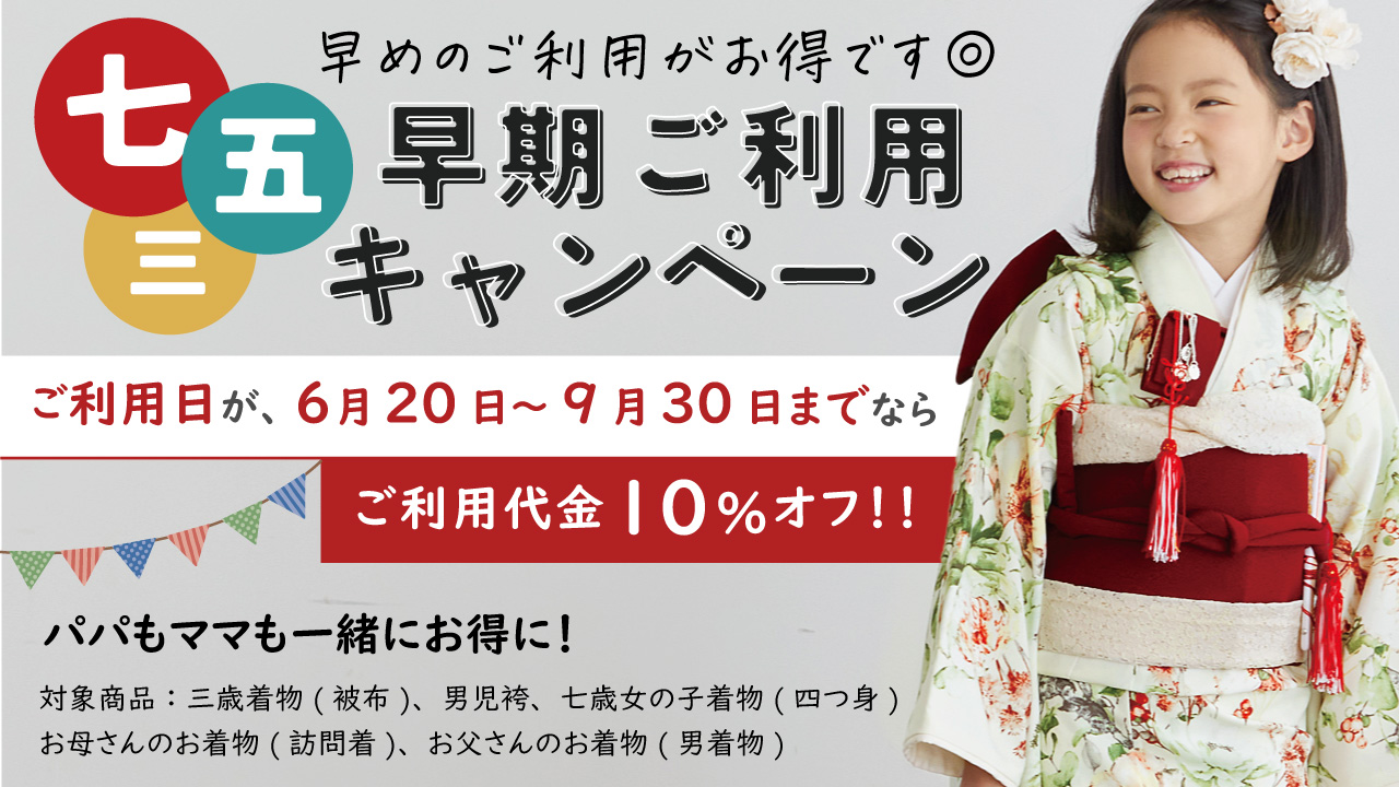 七五三着物 早期ご利用キャンペーン