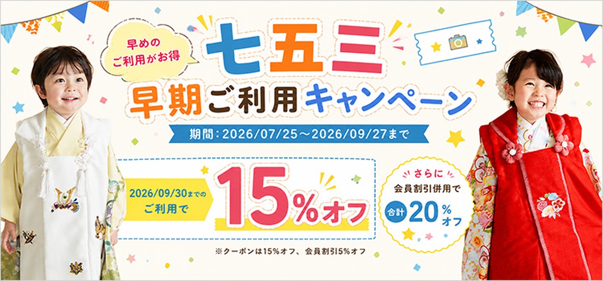 七五三着物 早期ご利用キャンペーン