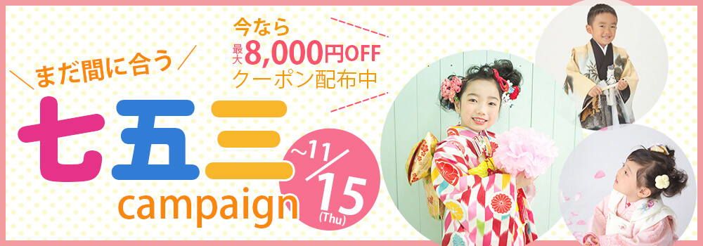 まだ間に合う!七五三キャンペーン